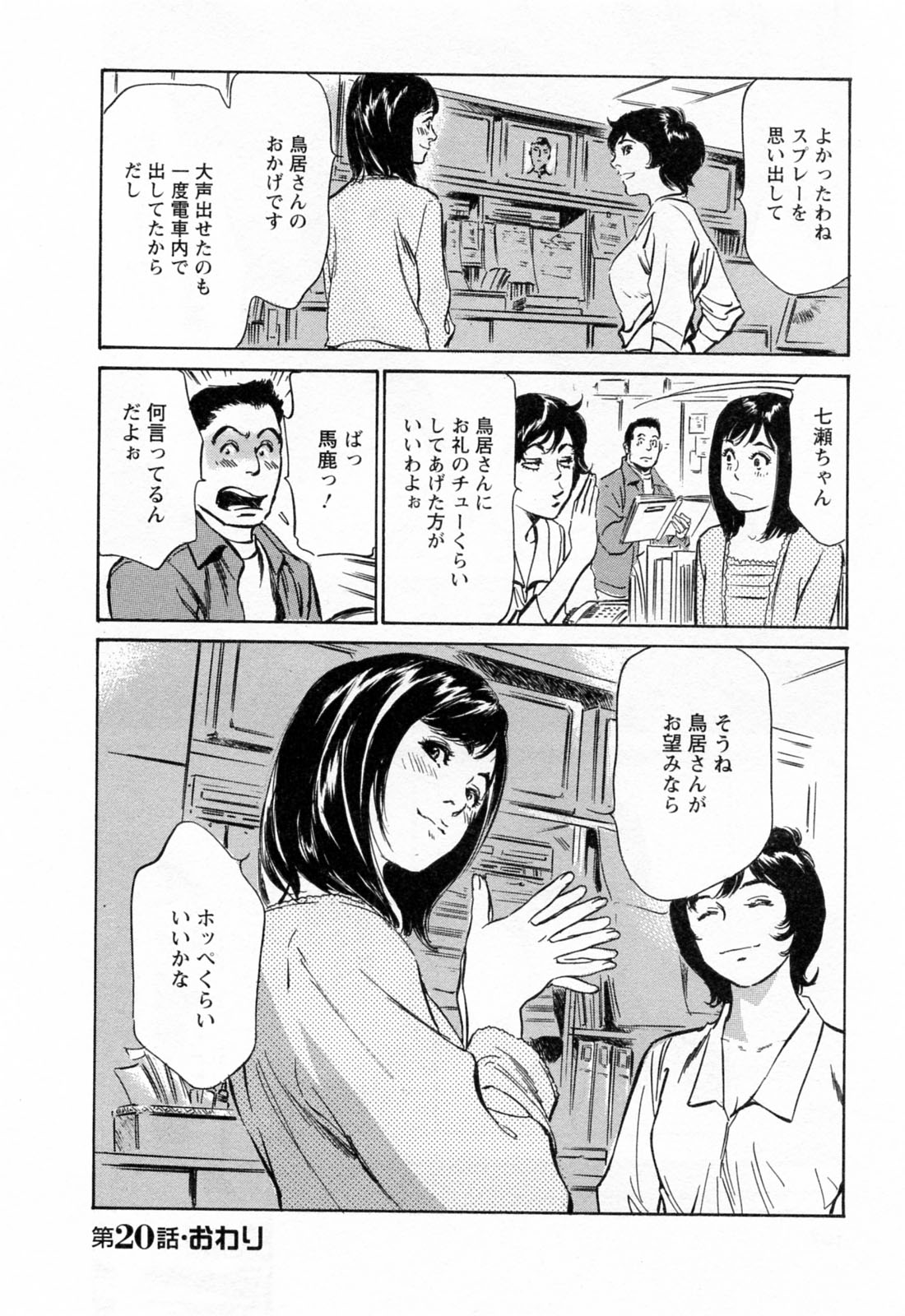 [八月薫, 滝沢寛之] 女子アナ七瀬 第3巻