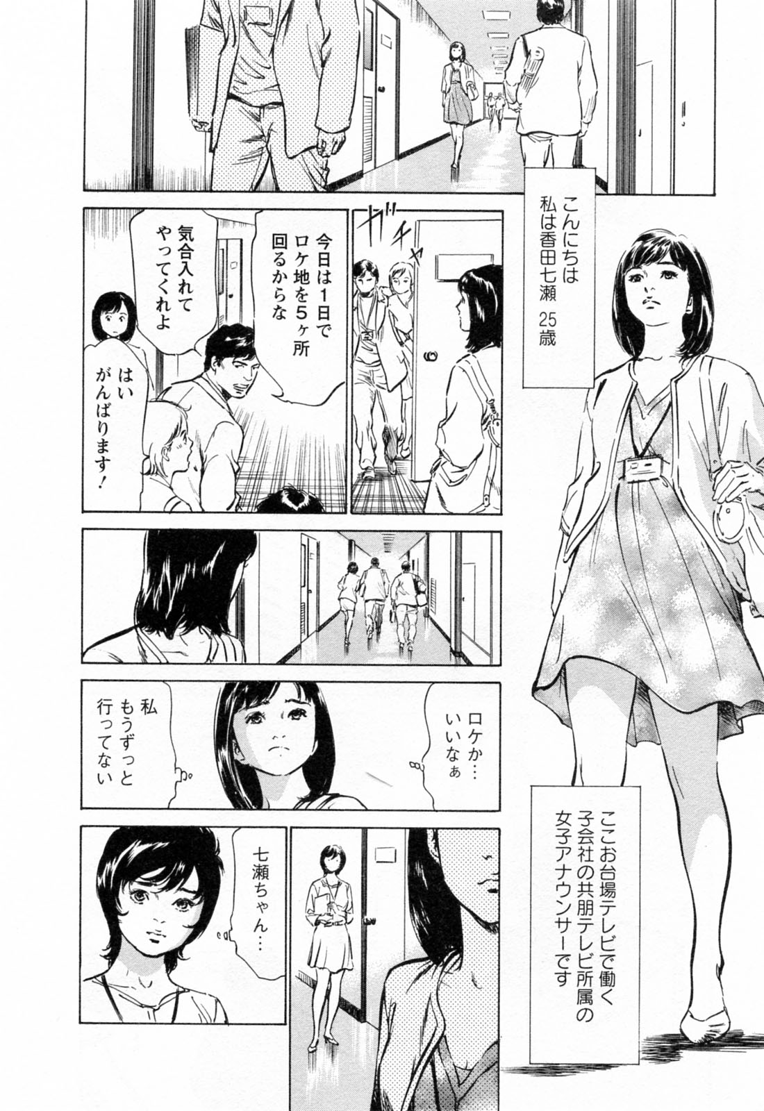 [八月薫, 滝沢寛之] 女子アナ七瀬 第3巻