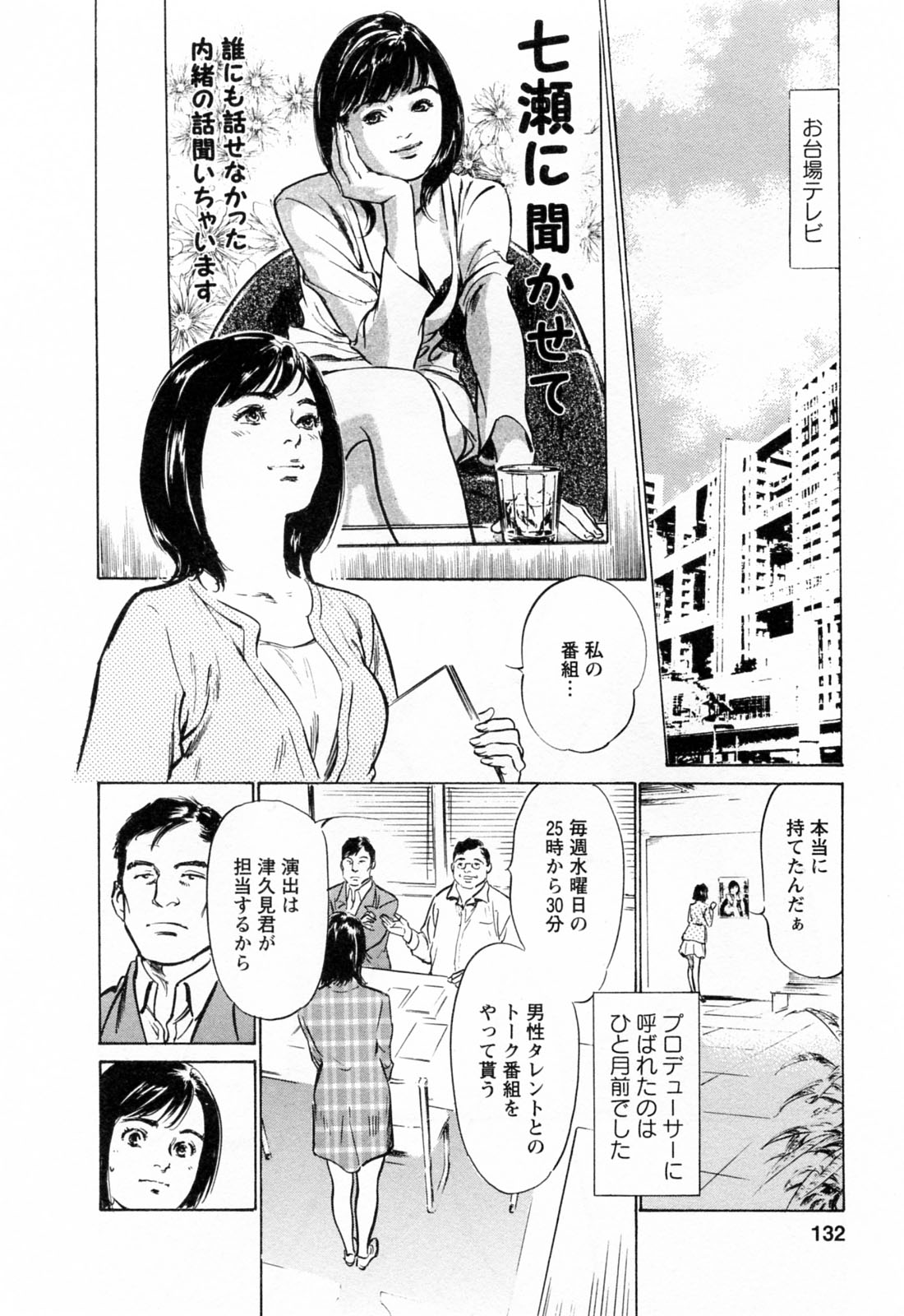 [八月薫, 滝沢寛之] 女子アナ七瀬 第3巻