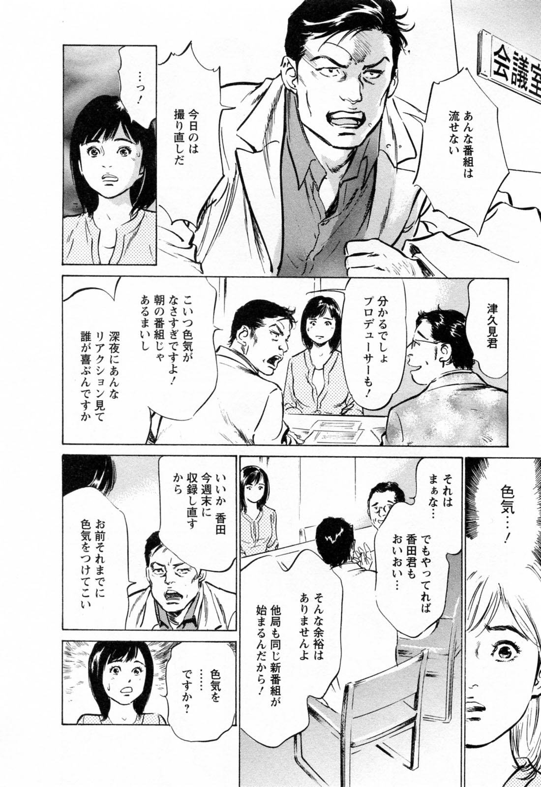 [八月薫, 滝沢寛之] 女子アナ七瀬 第3巻