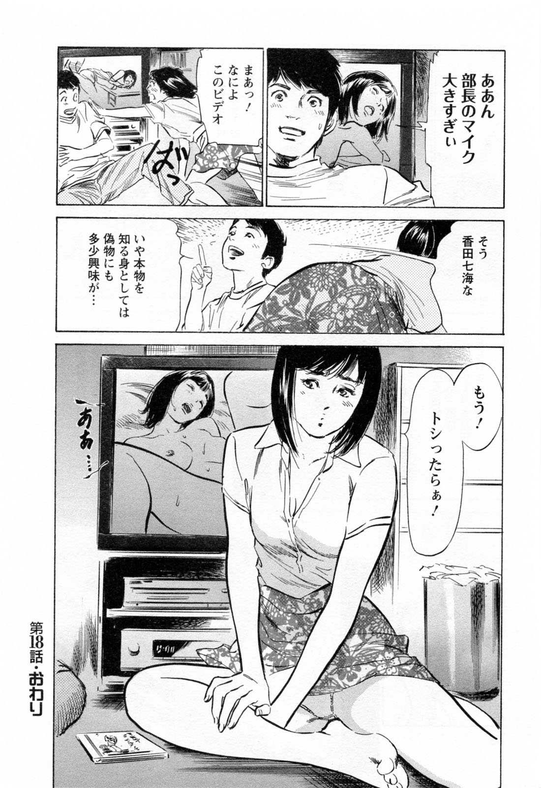 [八月薫, 滝沢寛之] 女子アナ七瀬 第3巻