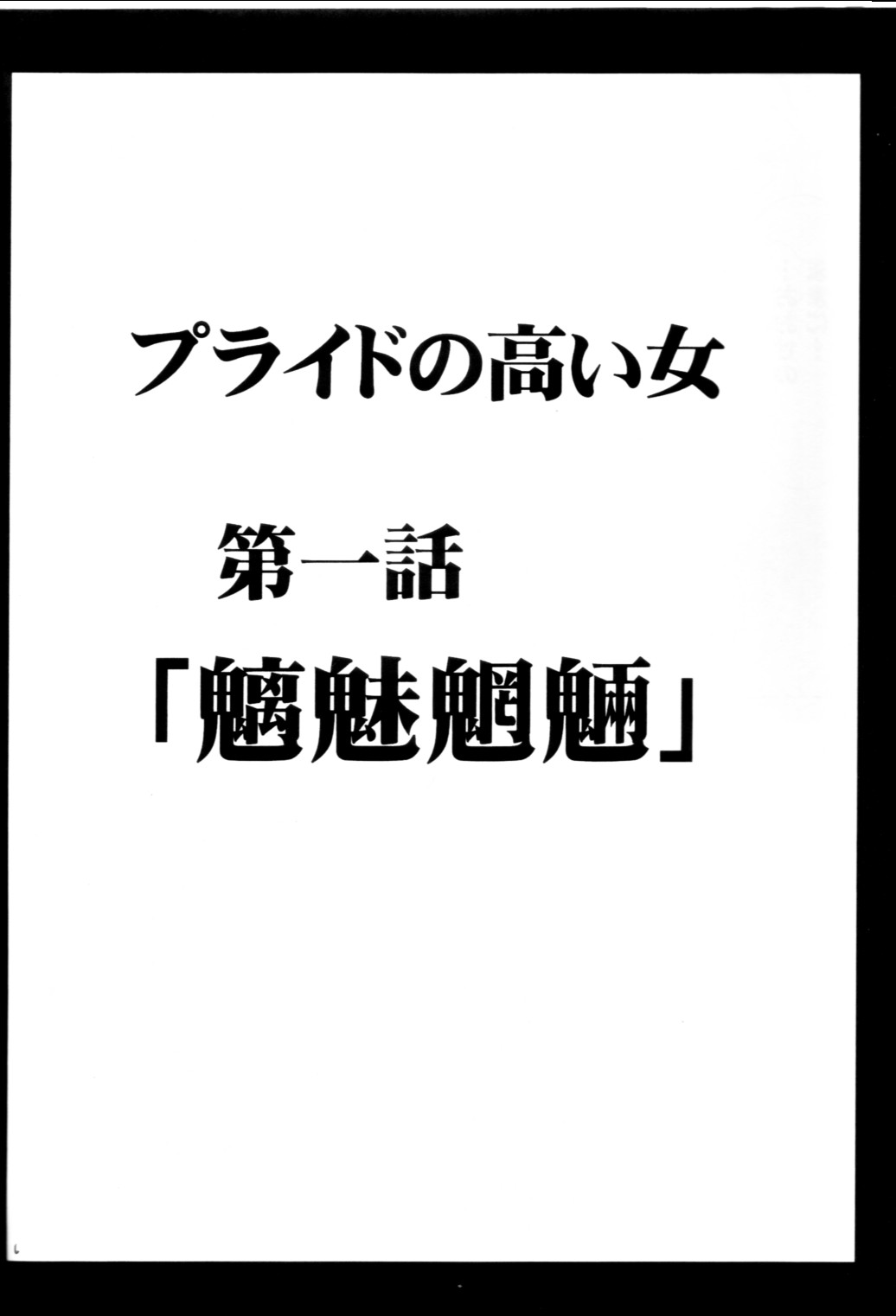 [クリムゾンコミックス (カーマイン)] プライドの高い女 (ブラックキャット)