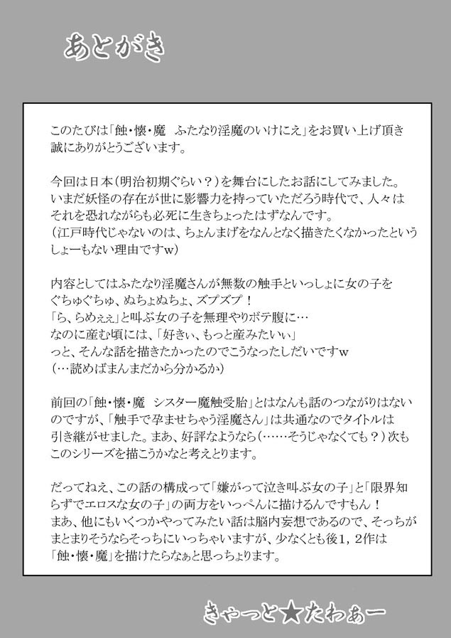 [きゃっと★たわぁー (にゃご丸)] 蝕・懐・魔 ふたなり淫魔のいけにえ