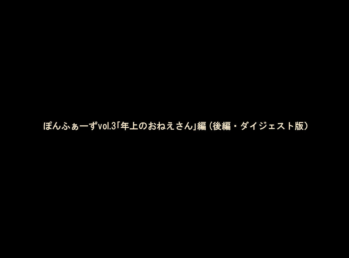 [ぽんふぁーず] ぽんふぁーずvol.3「年上のおねえさん」編(前編)