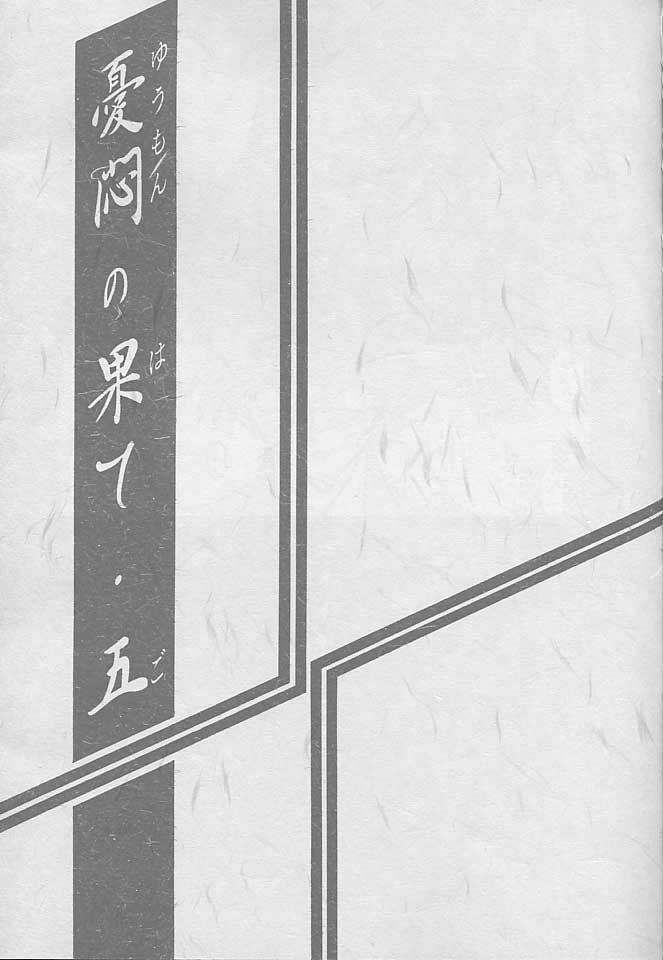 (C59) [さんかくエプロン (山文京伝, 有無らひ)] 憂悶の果て・五