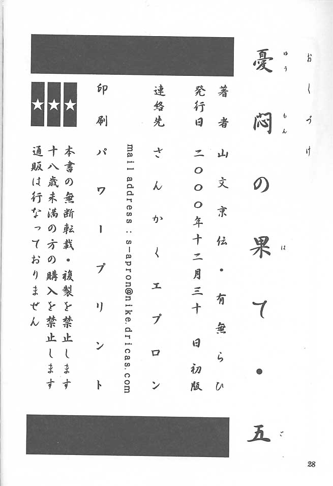 (C59) [さんかくエプロン (山文京伝, 有無らひ)] 憂悶の果て・五