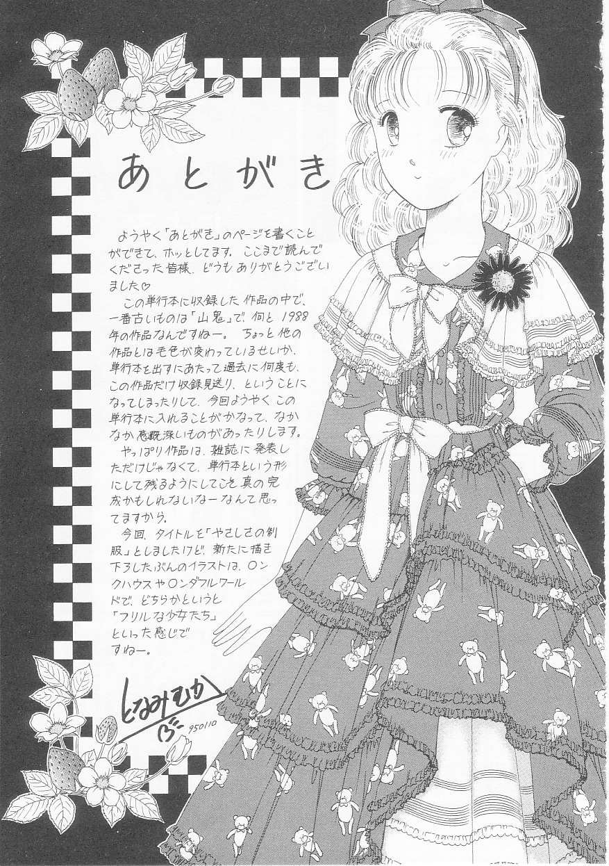 [となみむか] やさしさの制服