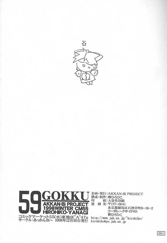 (C55) [あっかんBi～ (柳ひろひこ)] GOKKU 59 (カードキャプターさくら)