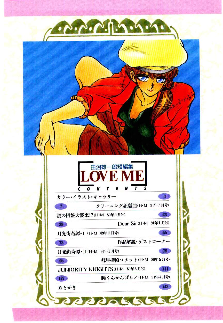 [田沼雄一郎] LOVE ME (1993)