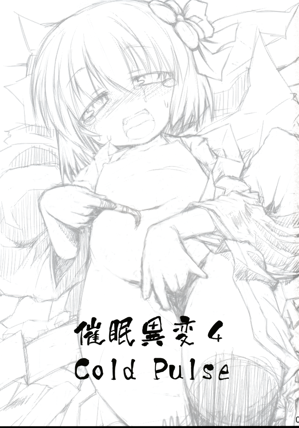 (C75) [IncluDe (ふぅりすと)] 催眠異変 四 Cold Pulse (東方Project)