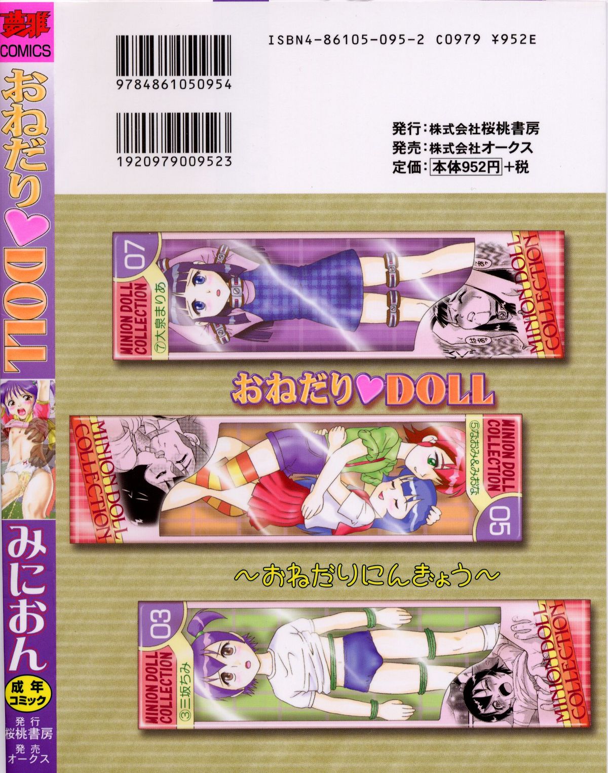 [みにおん] おねだり♥DOLL