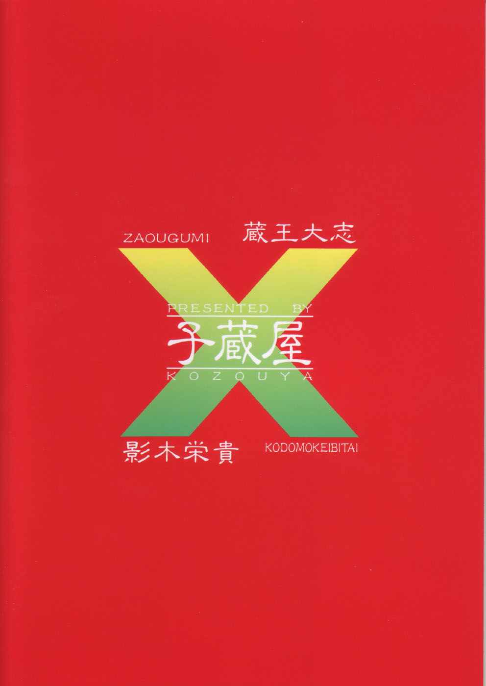 (C65) [子蔵屋 (影木栄貴, 蔵王大志)] 国家錬金術師の手引き (鋼の錬金術師)