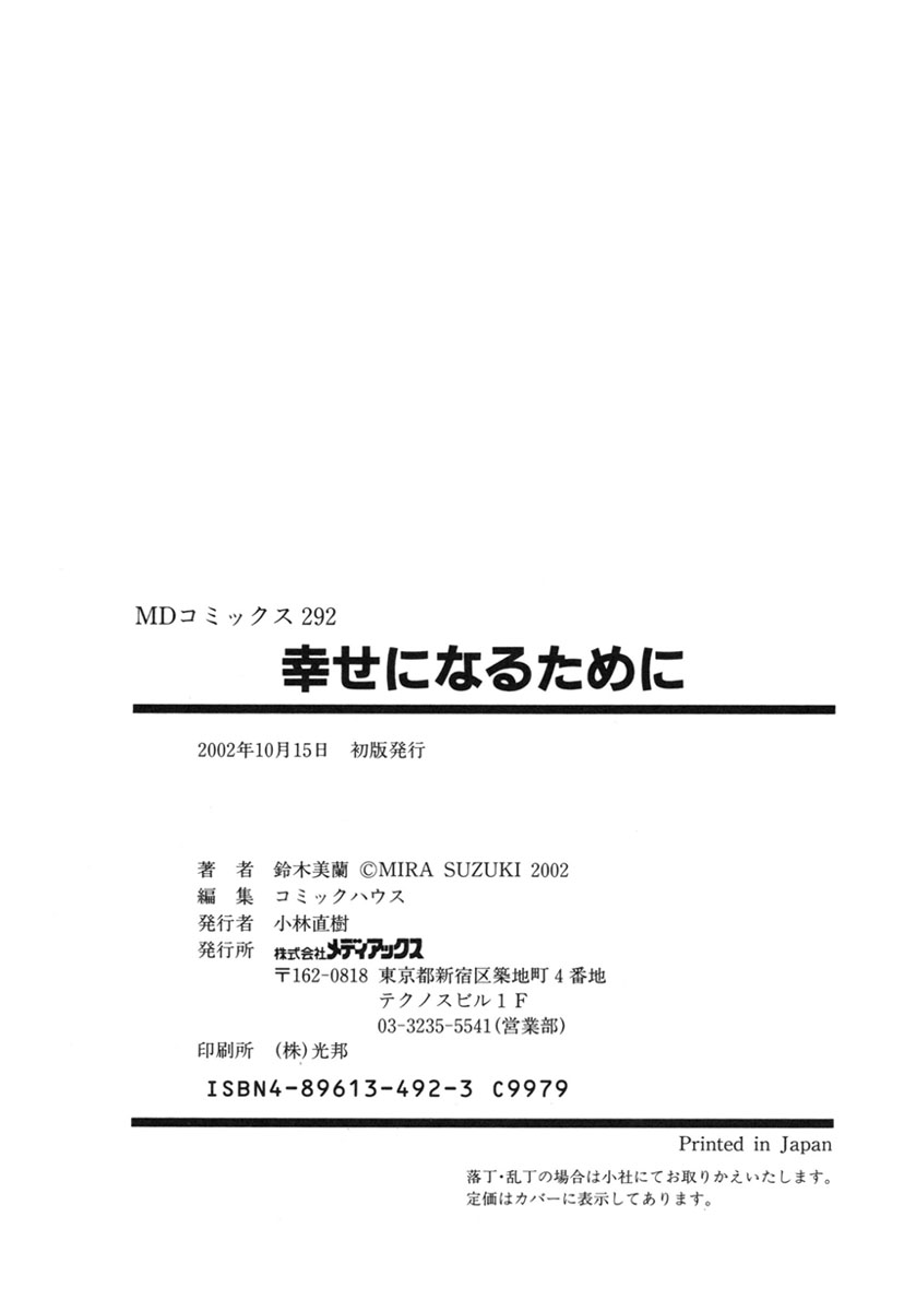 [鈴木美蘭] 幸せになるために