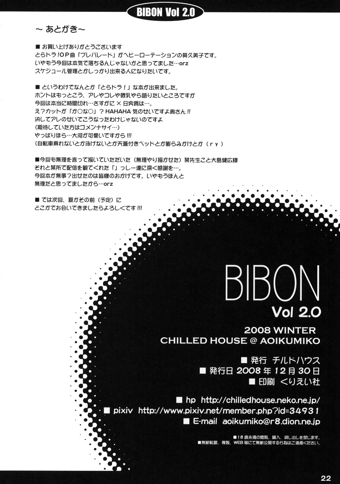 (C75) [CHILLED HOUSE (葵久美子)] BIBON Vol 2.0 (とらドラ！)