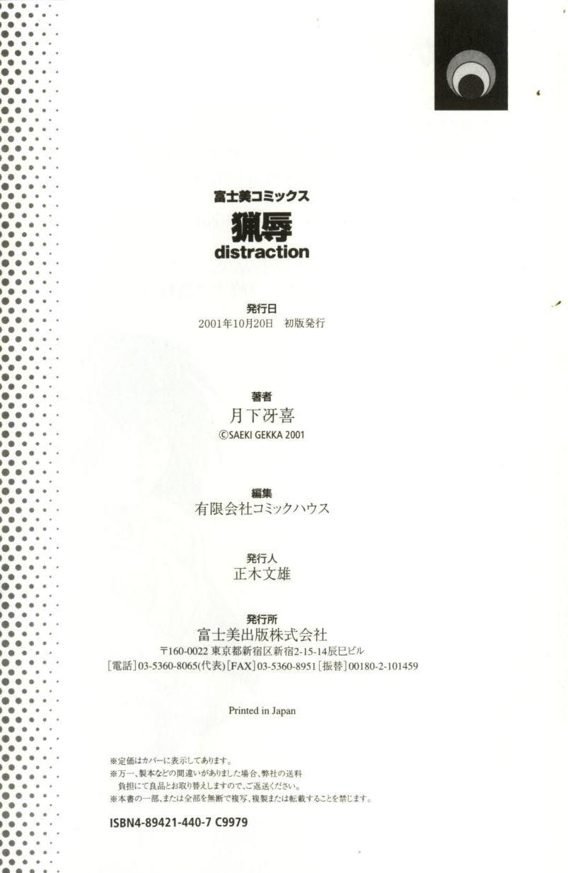 [月下冴喜] 猟辱 distraction