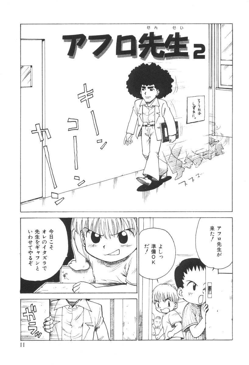 [かるま龍狼] 先生とボク