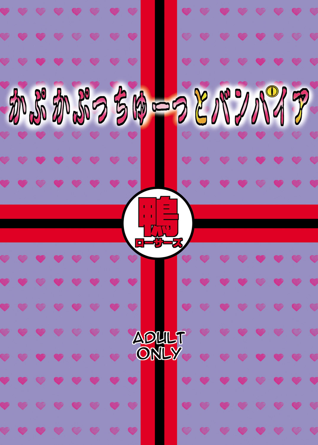 (C74) [鴨ローサーズ (右頼、オオバンブルマイ)] かぷかぷっちゅーっとバンパイア (ロザリオとバンパイア)