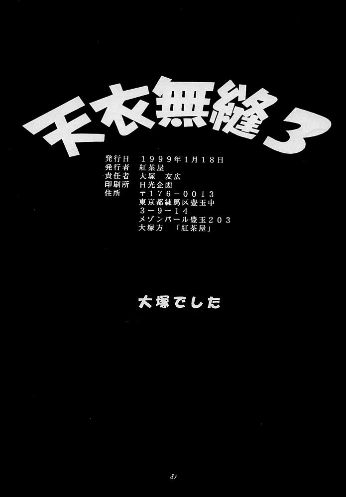 [紅茶屋 (大塚子虎)] 天衣無縫3 - Another Story of Notedwork Street Fighter Sequel 1999 (ストリートファイター)