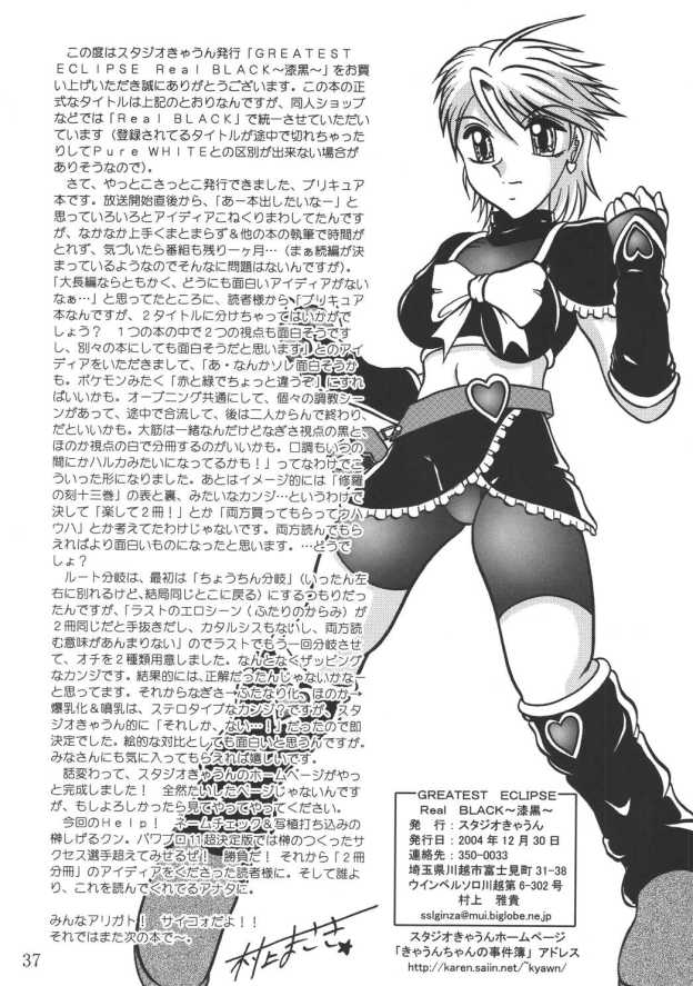 (C67) [スタジオきゃうん (村上雅貴, 榊しげる)] GREATEST ECLIPSE RealBLACK ～漆黒～ (ふたりはプリキュア)