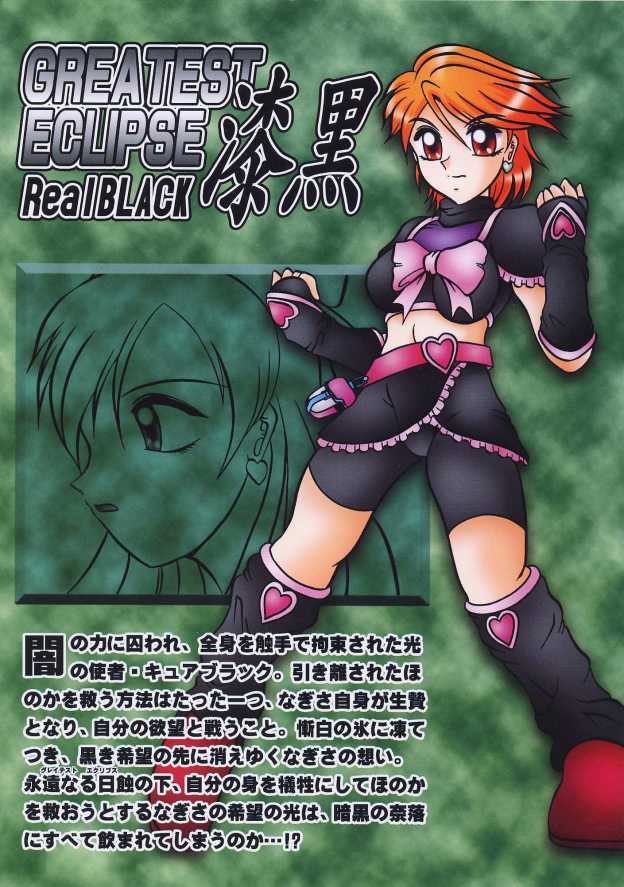 (C67) [スタジオきゃうん (村上雅貴, 榊しげる)] GREATEST ECLIPSE RealBLACK ～漆黒～ (ふたりはプリキュア)