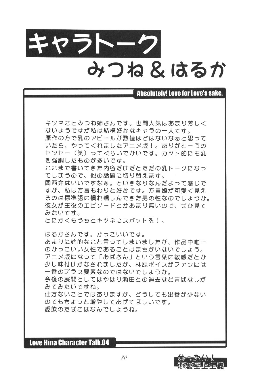 [全世界焼野原同盟 (浙佐拓馬)] ぜったい!恋愛至上主義 (ラブひな)