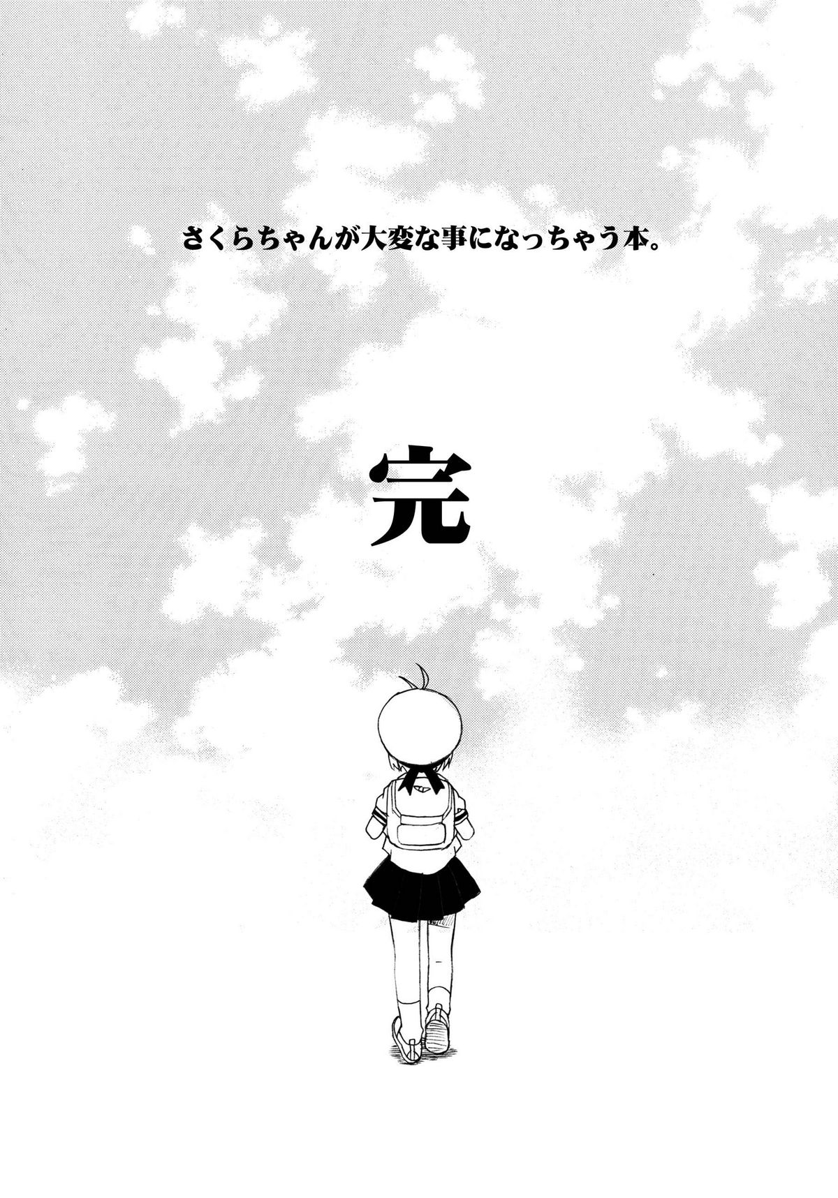 (C72) [BBBえくすとら (忠臣蔵之介)] さくらちゃんが大変な事になっちゃう本。 3 (カードキャプターさくら)