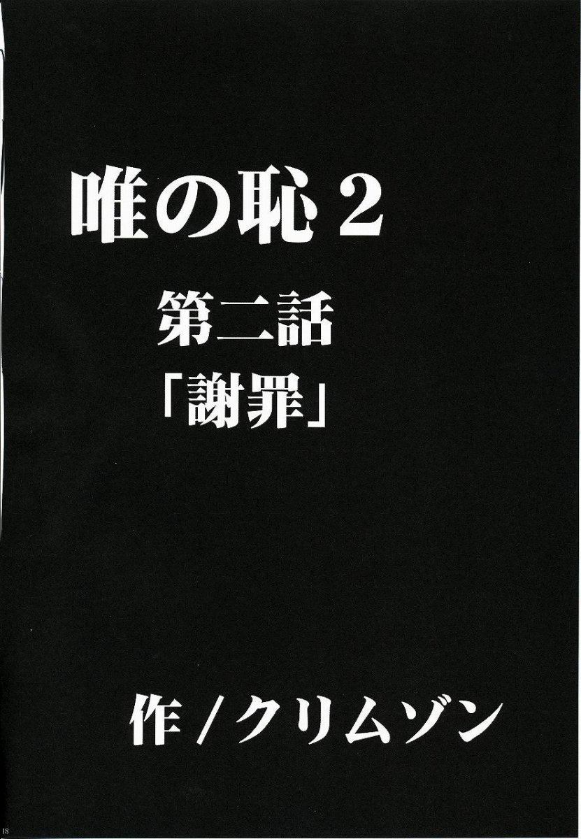 [クリムゾン (カーマイン)] 唯の恥 2 (ToLOVEる)