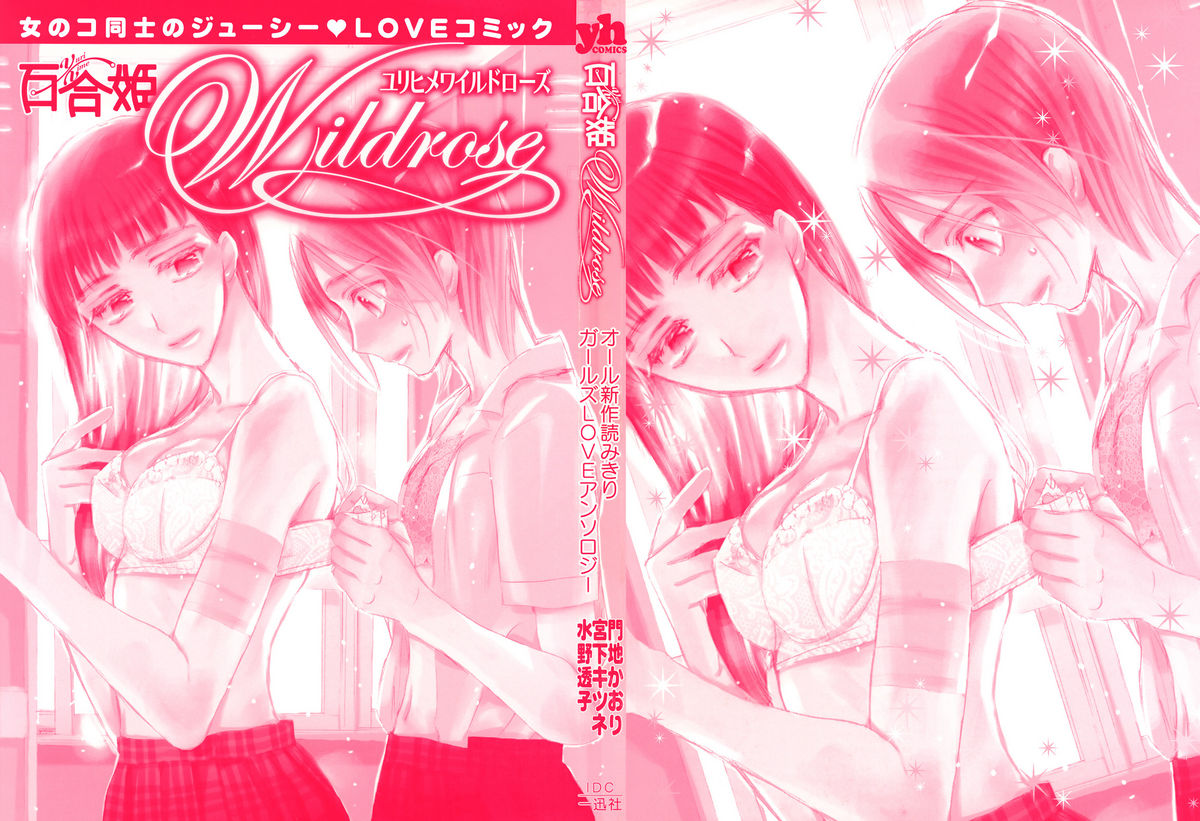 [アンソロジー] 百合姫 Wildrose ユリヒメワイルドローズ Vol.1