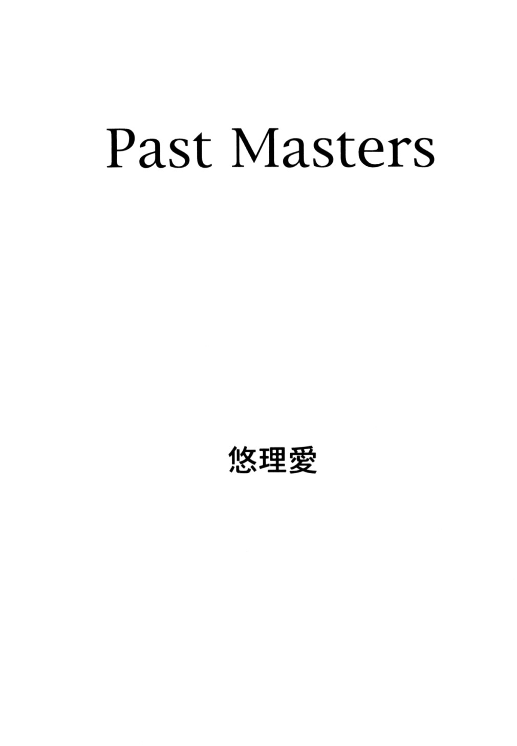 (C59) [悠理愛個人誌会 (悠理愛)] PAST MASTERS (よろず)