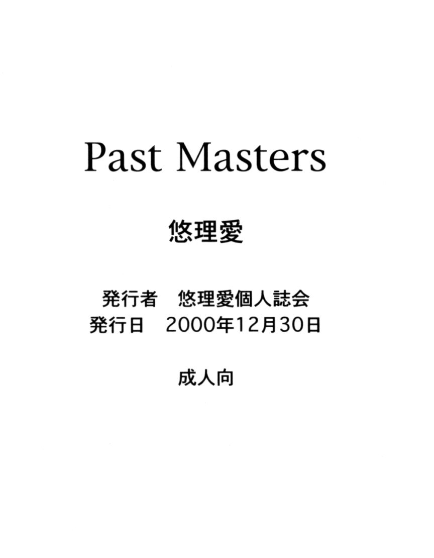 (C59) [悠理愛個人誌会 (悠理愛)] PAST MASTERS (よろず)