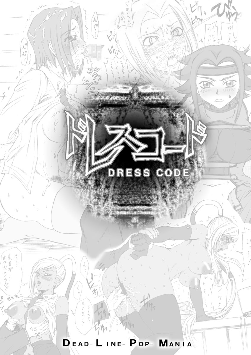 (C72) [Dead-Line-Pop-Mania (ちゃーち)] ドレスコード (コードギアス 反逆のルルーシュ)