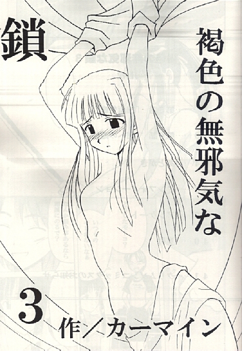 (SC7) [クリムゾン (カーマイン)] 褐色の無邪気な鎖3 (ラブひな)