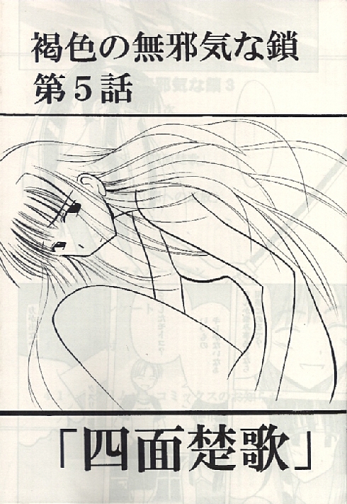 (SC7) [クリムゾン (カーマイン)] 褐色の無邪気な鎖3 (ラブひな)