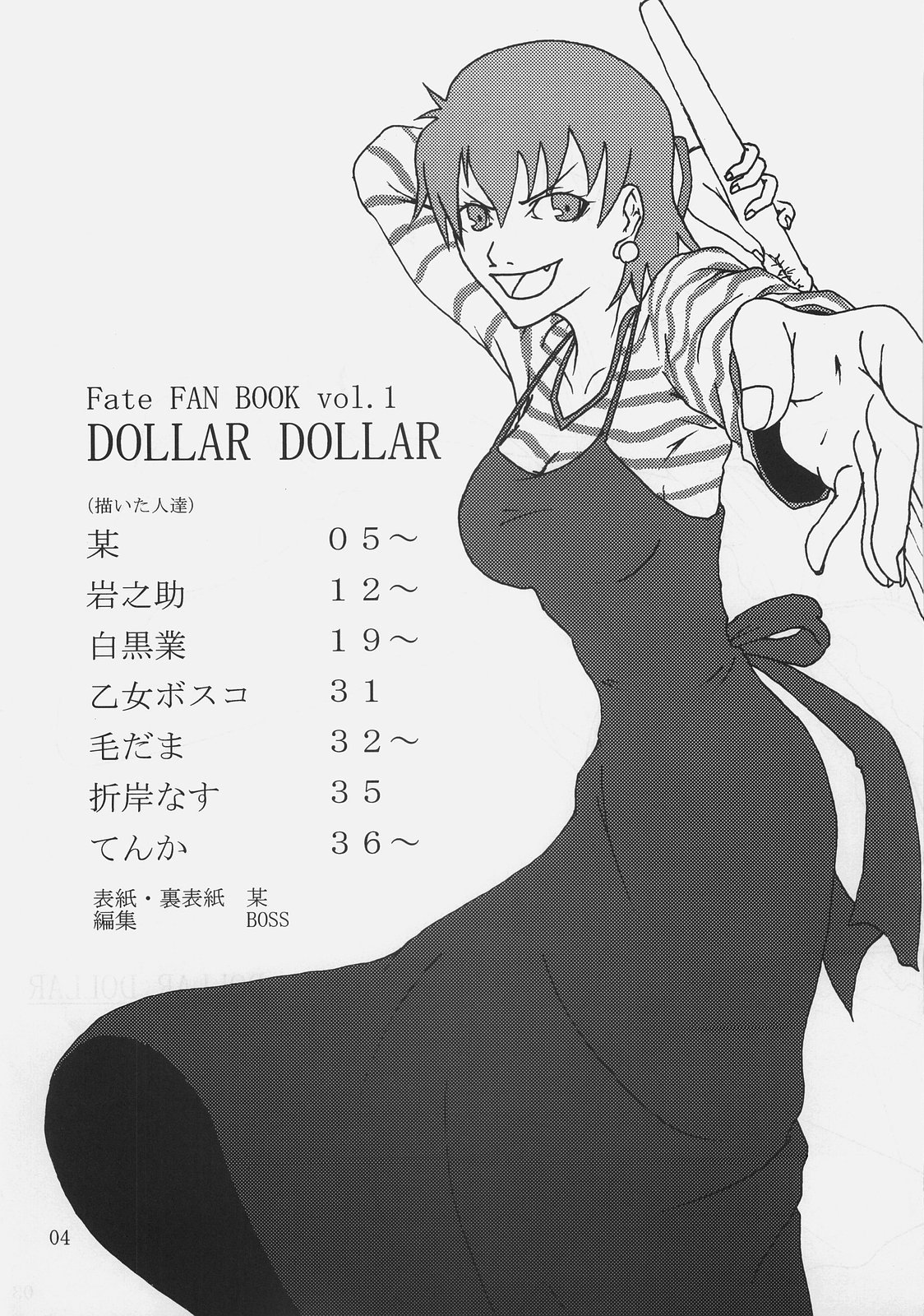 [烏合ノ衆 (よろず)] DOLLAR DOLLAR (Fate/stay night)