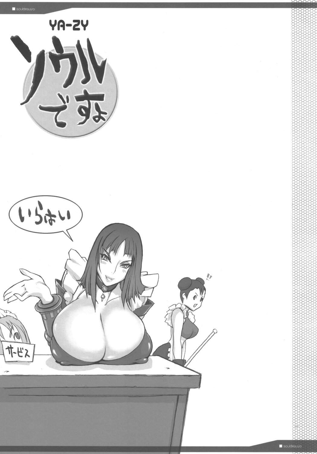 (C69) [YA-ZY (ゆにおし)] ソウルですよ (ソウルキャリバー)