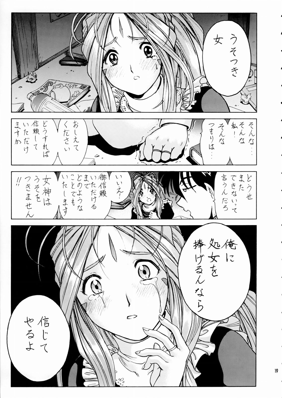 (C66) [のの屋 (野々村秀樹)] 女神さま陵辱 (ああっ女神さまっ)