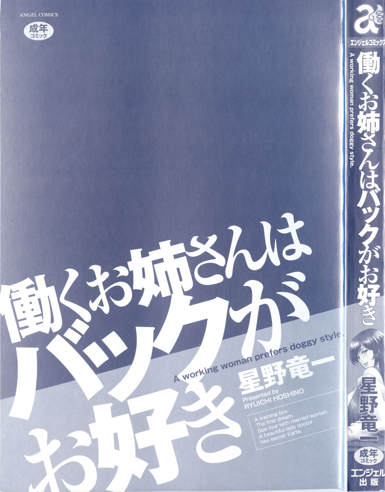 [星野竜一] 働くお姉さんはバックがお好き