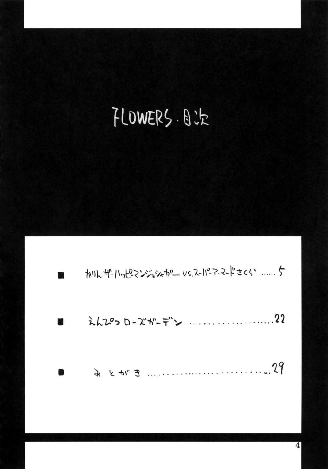 (C70) [バルバロッサ (東雲太郎)] Flowers (ストリートファイター)