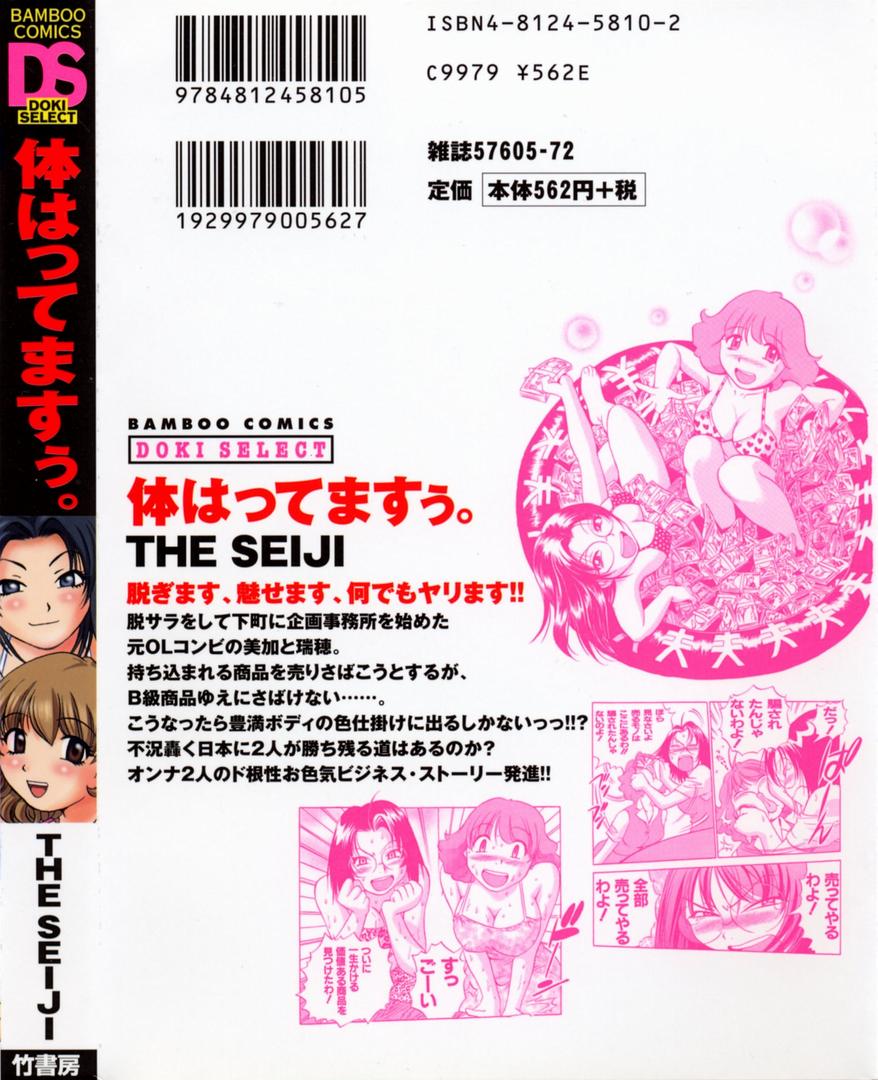 [THE SEIJI] 体はってますぅ。