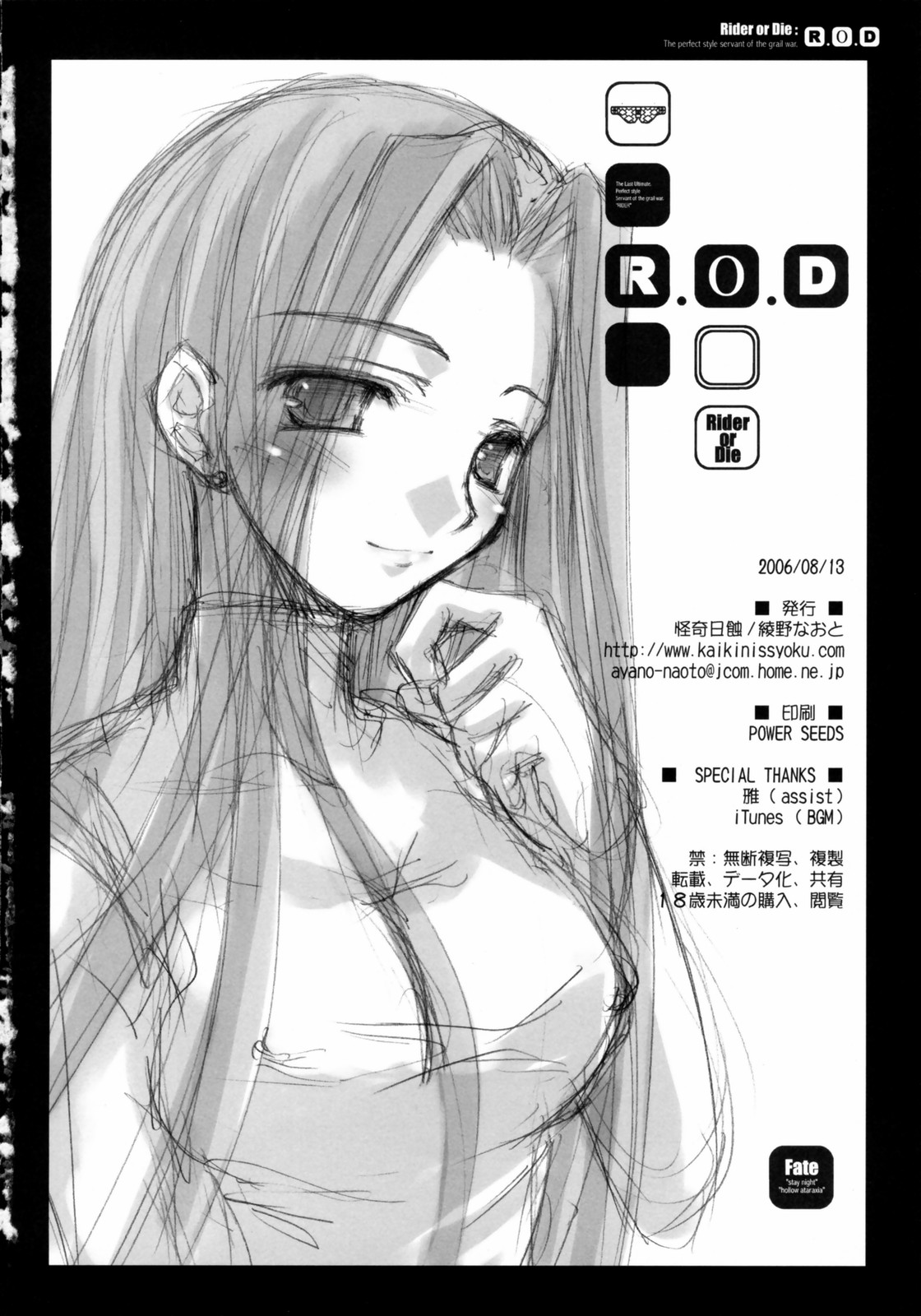 (C70) [怪奇日蝕 (綾野なおと)] R.O.D -Rider or Die- (Fate/hollow ataraxia)