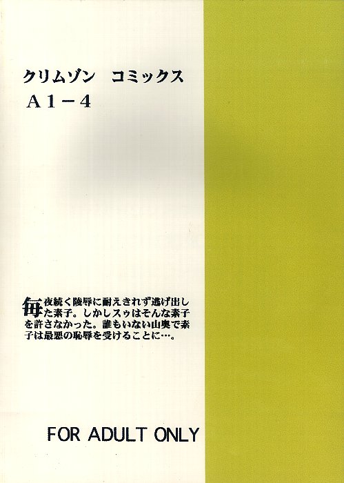 [クリムゾン (カーマイン)] 褐色の無邪気な鎖4 (ラブひな)