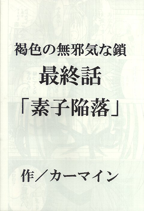 [クリムゾン (カーマイン)] 褐色の無邪気な鎖4 (ラブひな)