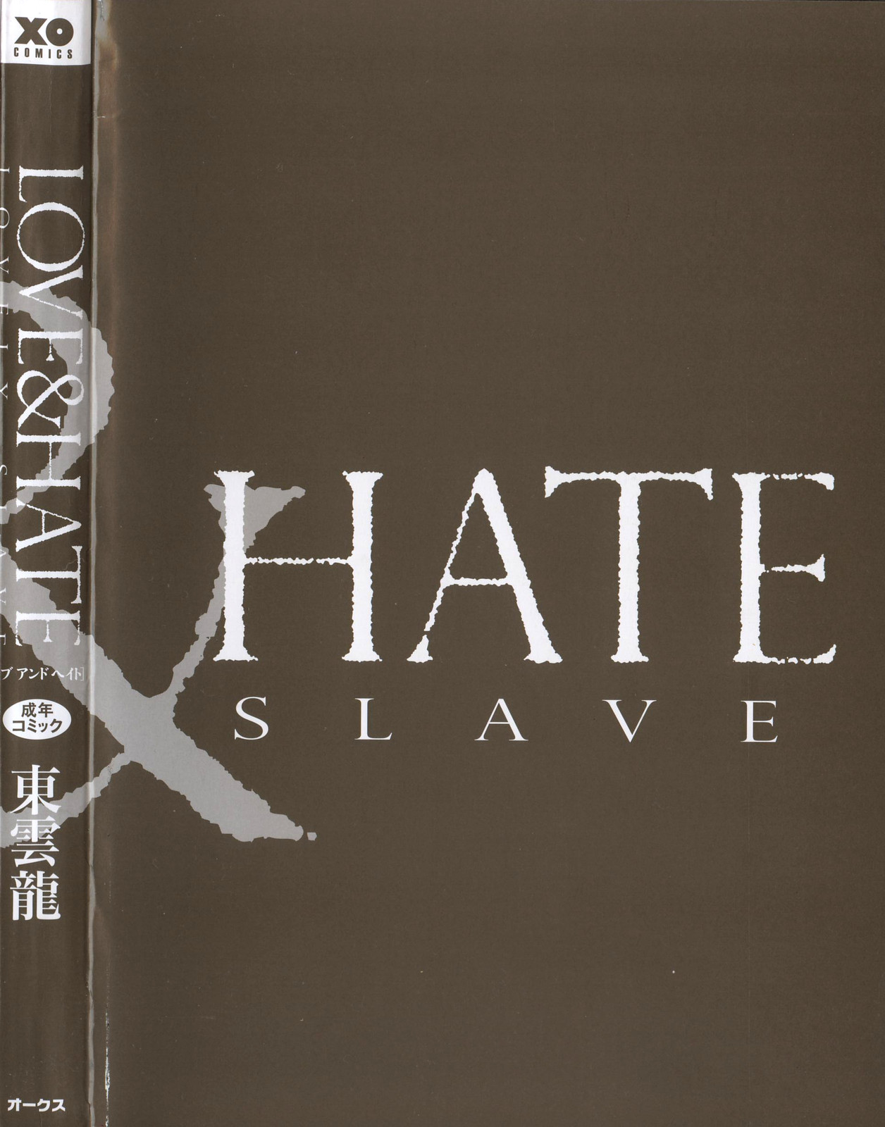 [東雲龍] LOVE＆HATE ～LOVELY SLAVE～