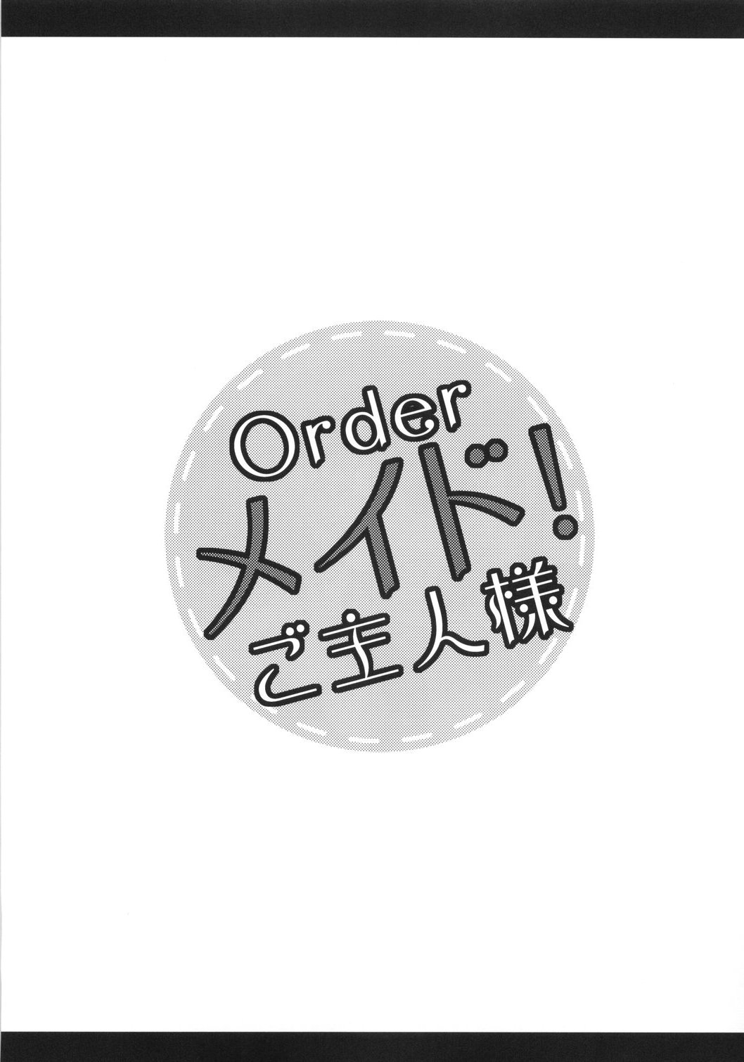 (C73) [ねじまきパンダ (コミズミコ, 獣巣ねじ)] Orderメイド!ご主人様