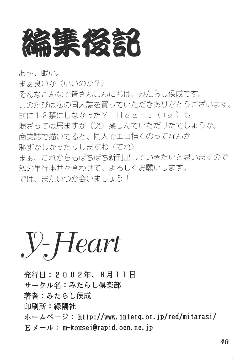 (C62) [みたらし倶楽部 (みたらし侯成)] Y-Heart (トゥハート)