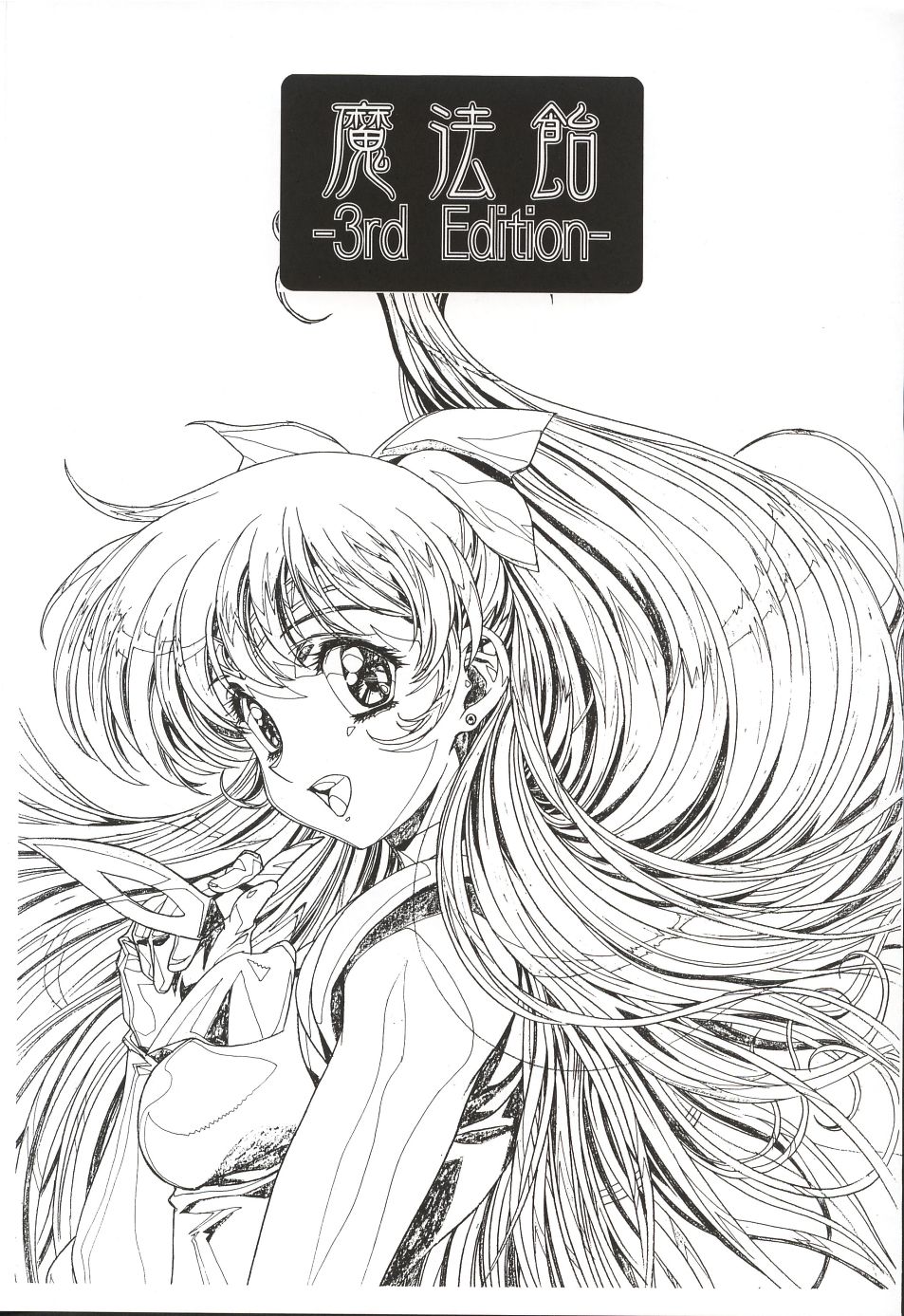 (C62)[片励会 (かわらじま晃)] 魔法飴 3