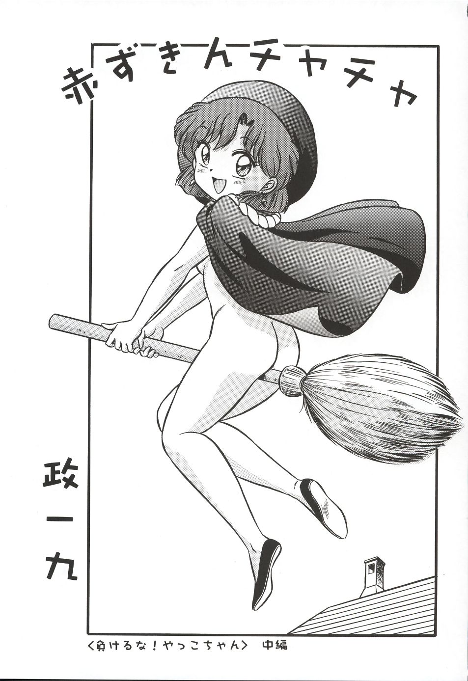 (C62)[片励会 (かわらじま晃)] 魔法飴 3