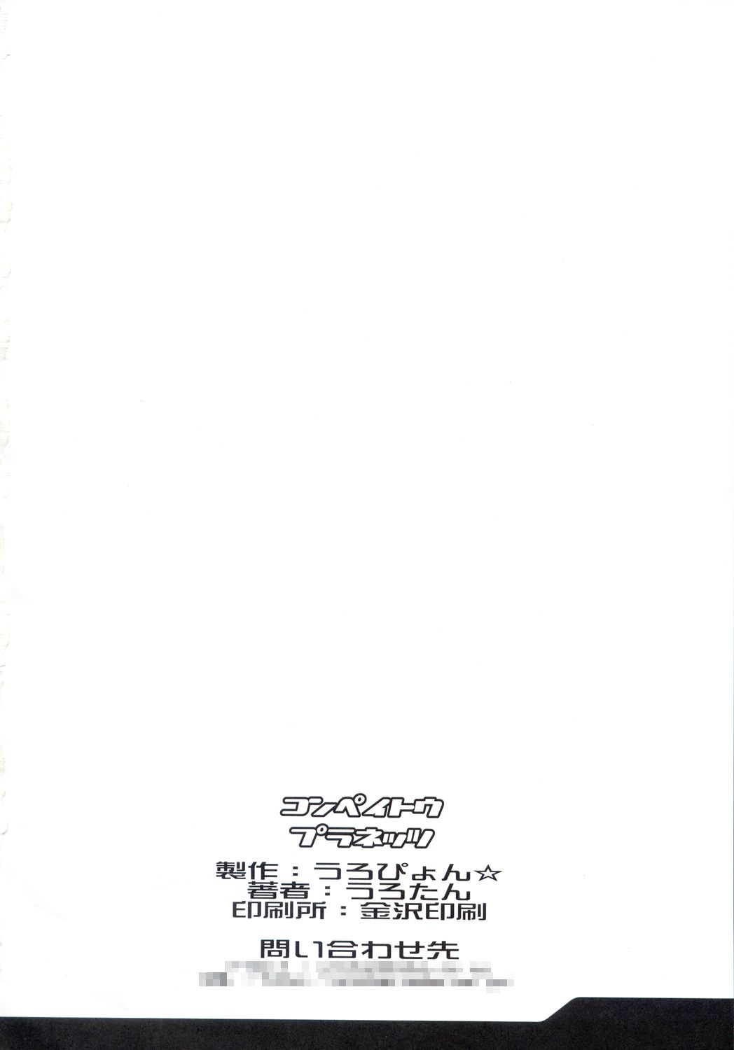 (C64) [うろぴょん☆ (うろたん)] コンペイトウプラネッツ (宇宙のステルヴィア)