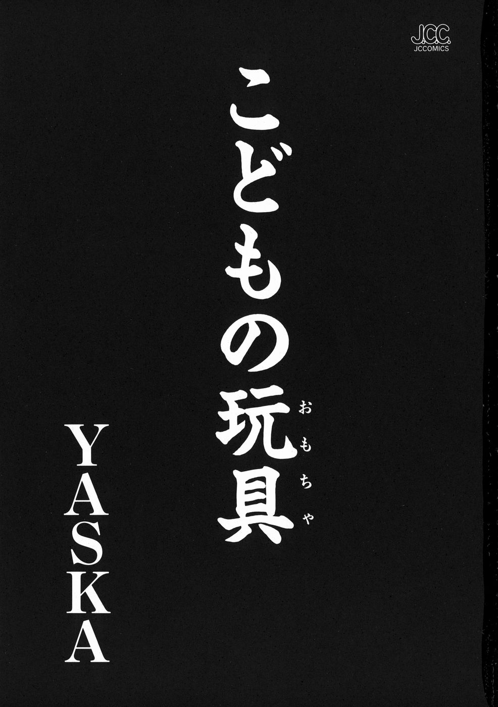 [YASKA] こどもの玩具