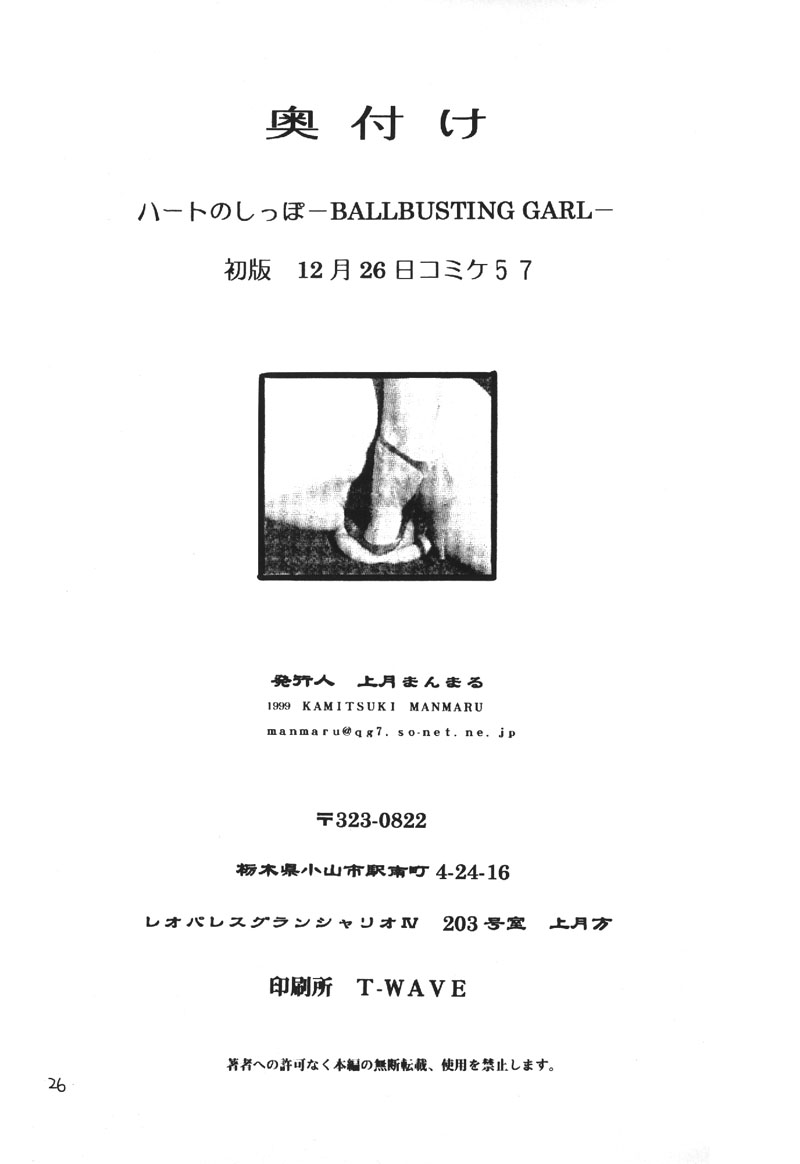 (C57) [プルルンエステ (上月まんまる)] ハートのしっぽ -BALLBUSTING GARL-
